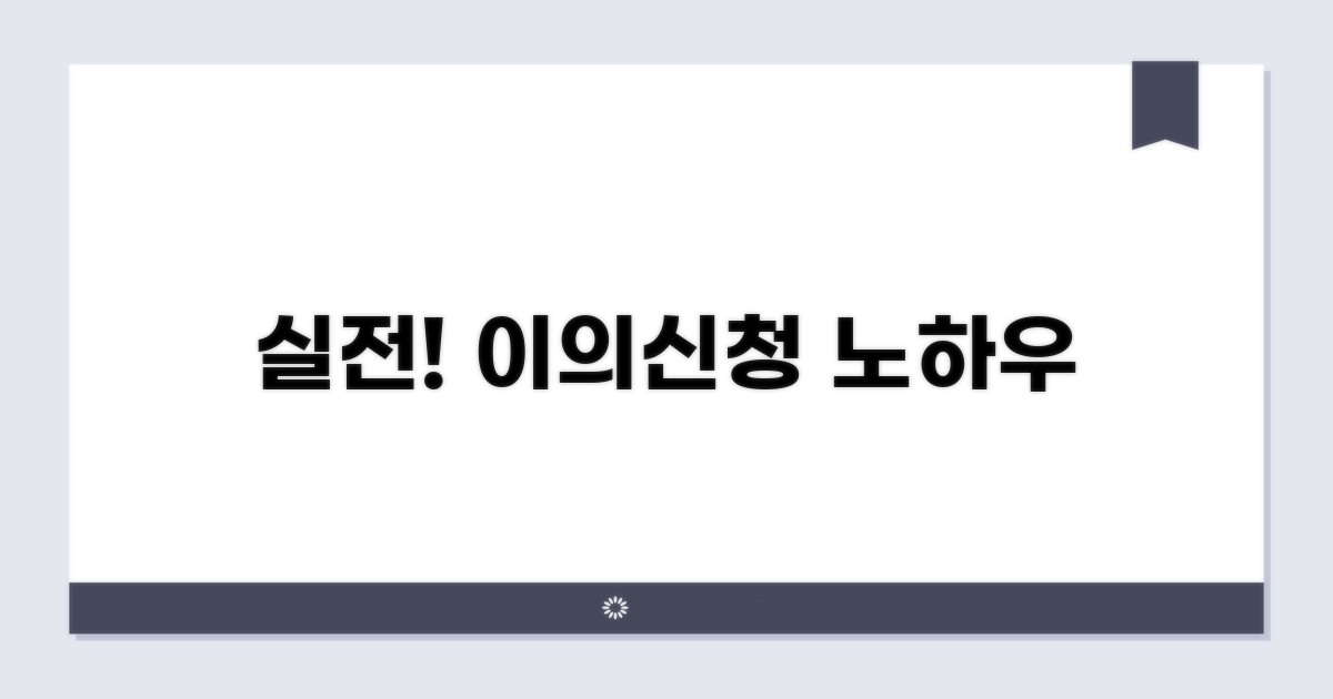 실전 사례로 배우는 이의신청 노하우