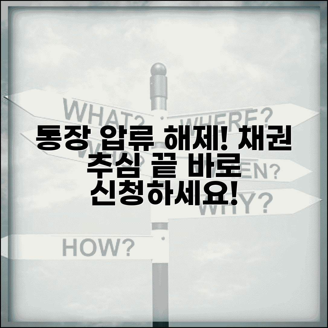 채권압류 및 추심명령 해제신청서 | 급여 통장 압류해제 절차