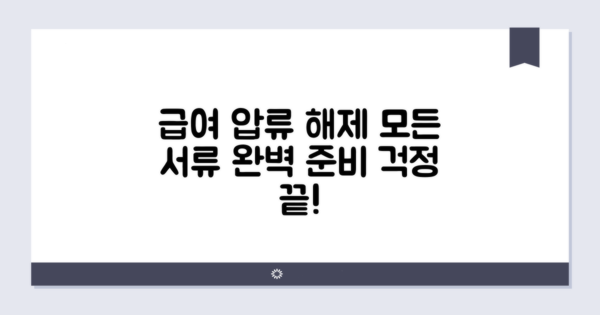 급여 통장 압류 해제, 서류 준비 가이드