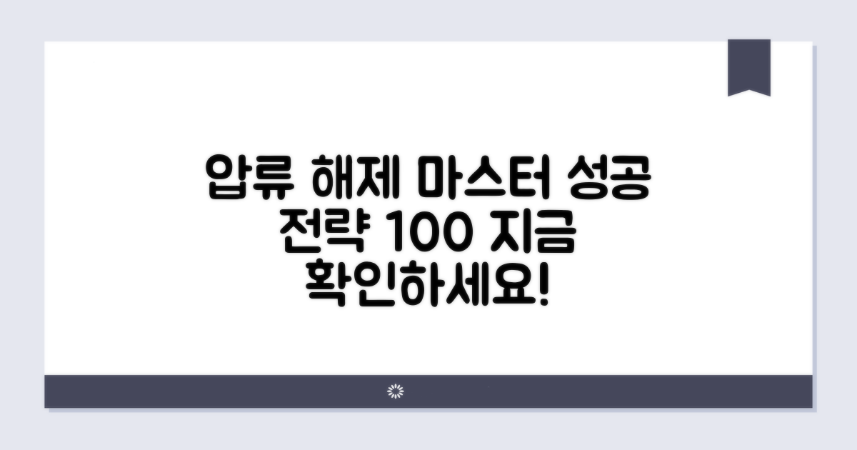 성공적인 압류 해제를 위한 실전 전략