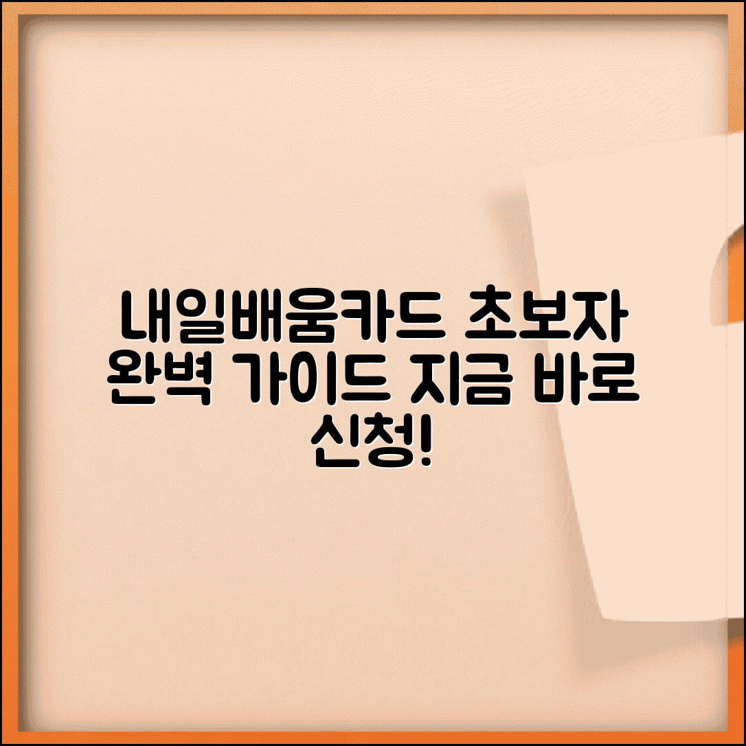 재직자 내일배움카드 사용법 | 처음 사용자 완벽 가이드
