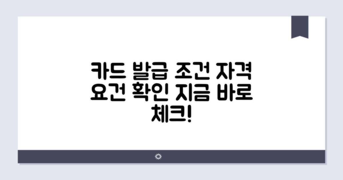 카드 발급 조건 및 자격 요건 확인