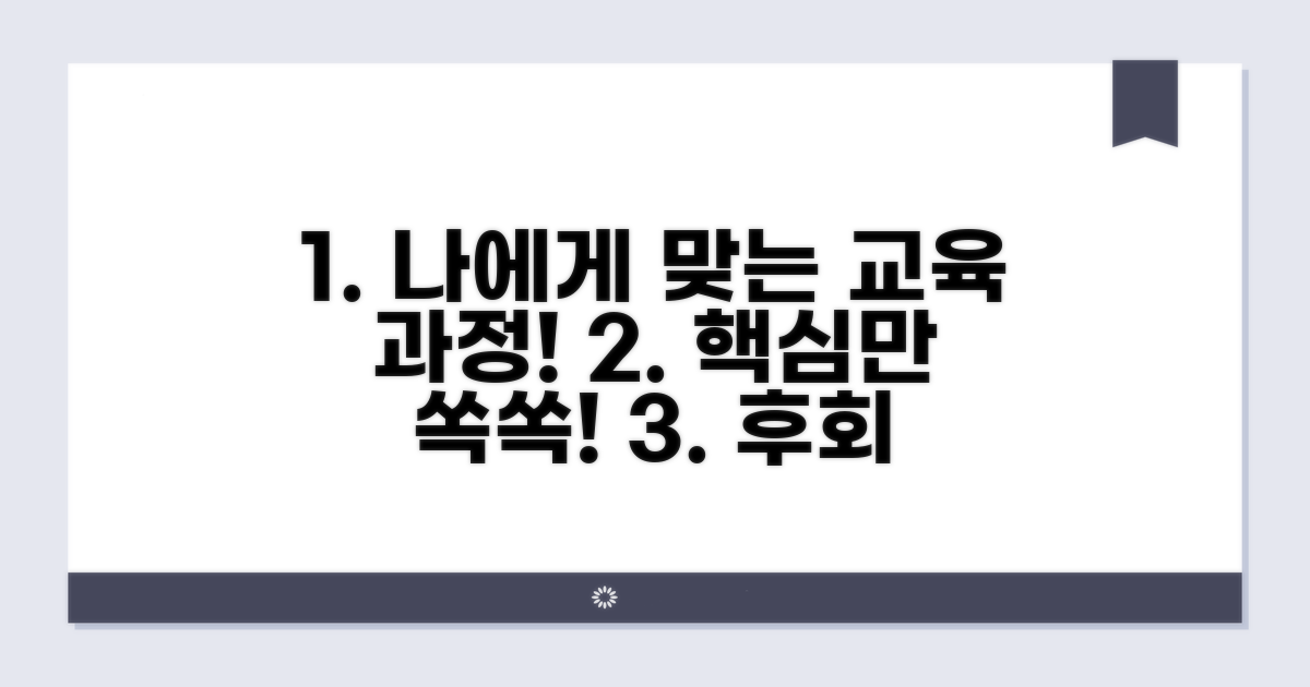 수강 가능한 교육 과정 선택 요령