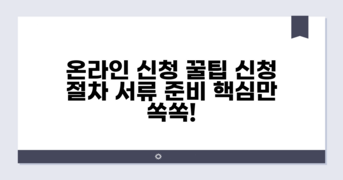온라인 신청 절차와 필요 서류 준비