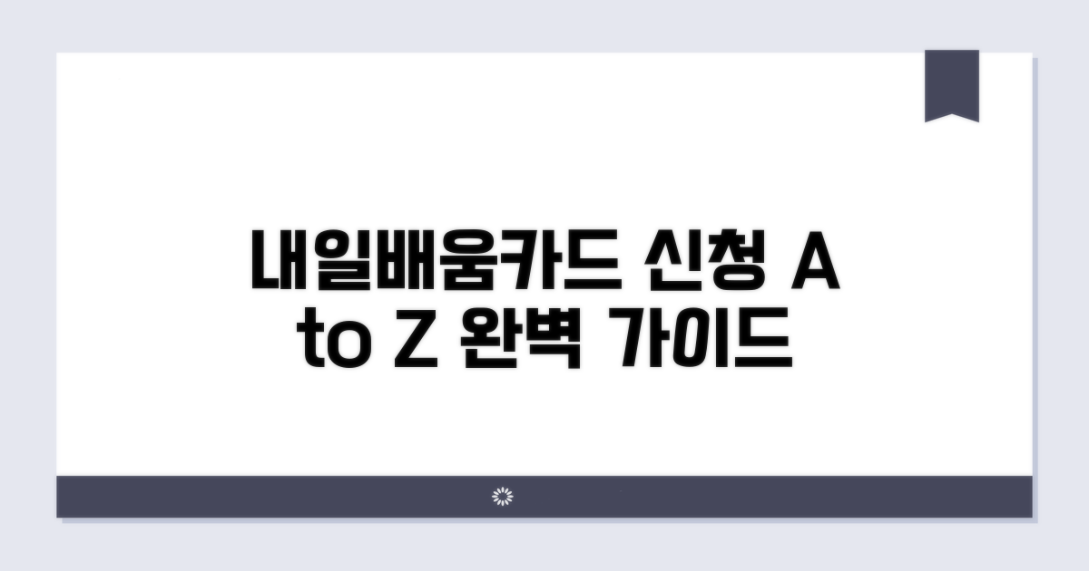 내일배움카드 신청 방법 완벽 가이드