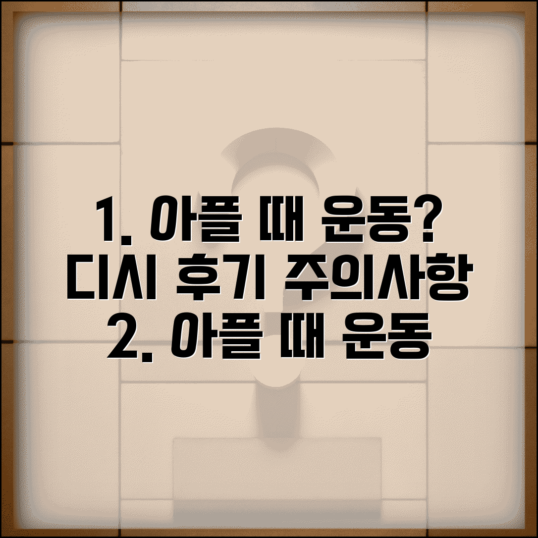 아플때 운동 디시 경험담 | 실제 아픈 중에 운동한 사람들의 후기와 주의사항