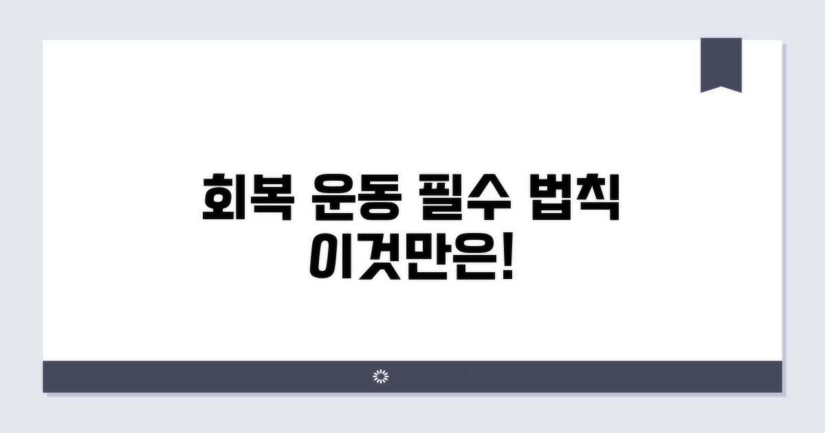 회복 위한 운동, 이것만은 지키자