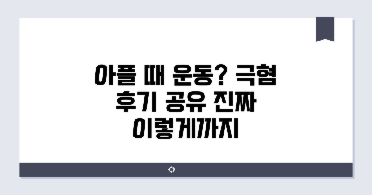 디시 찐 후기: 아플 때 운동 경험담