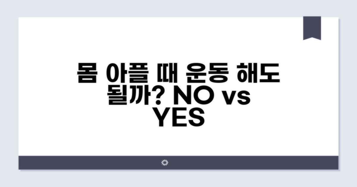 몸 아플 때 운동, 진짜 가능할까?