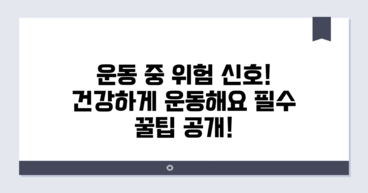 운동 시 주의할 증상과 꿀팁