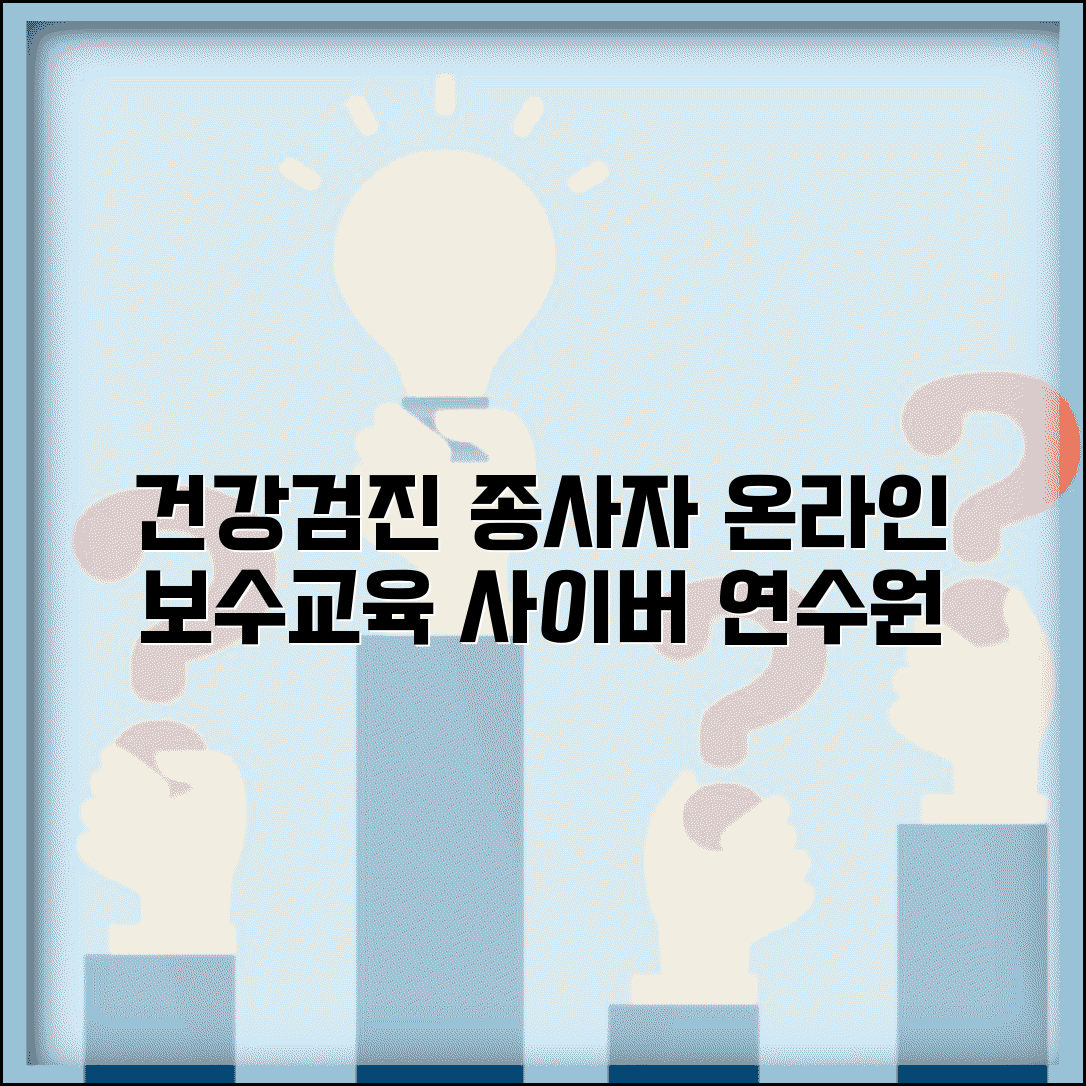 건강검진 사이버 연수원 | 검진 종사자 교육과 보수교육 온라인 학습 플랫폼