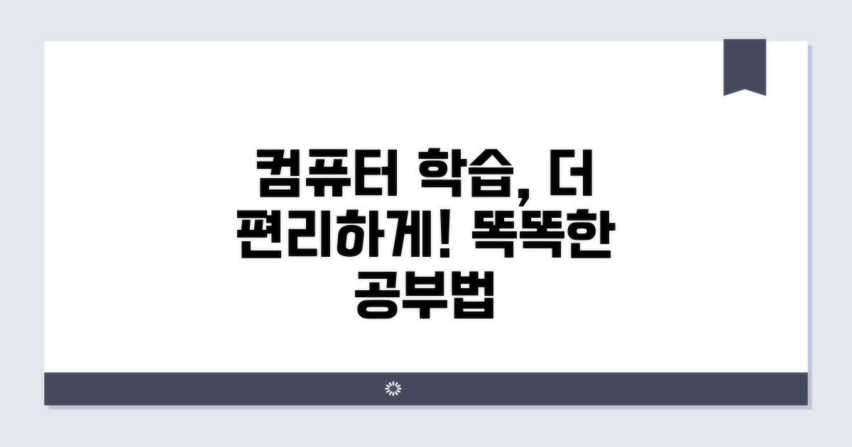 컴퓨터로 편리하게 학습하기