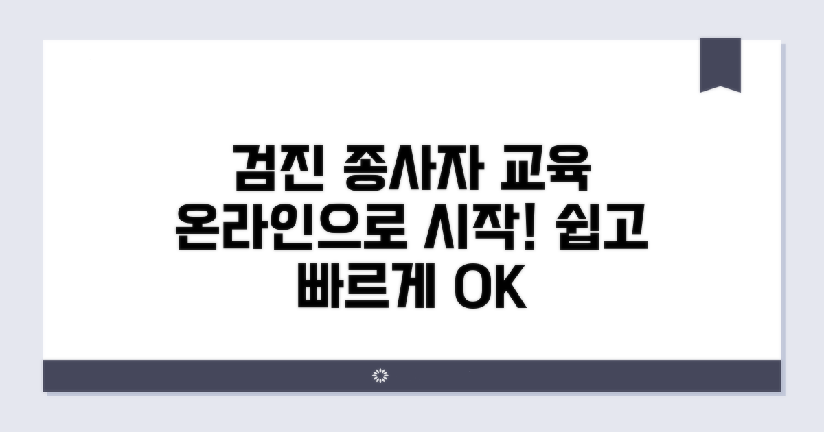검진 종사자 교육, 온라인으로 시작