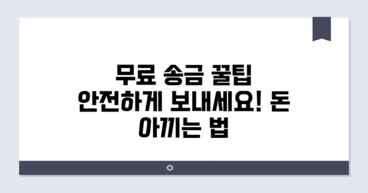 안전한 무료 송금 노하우