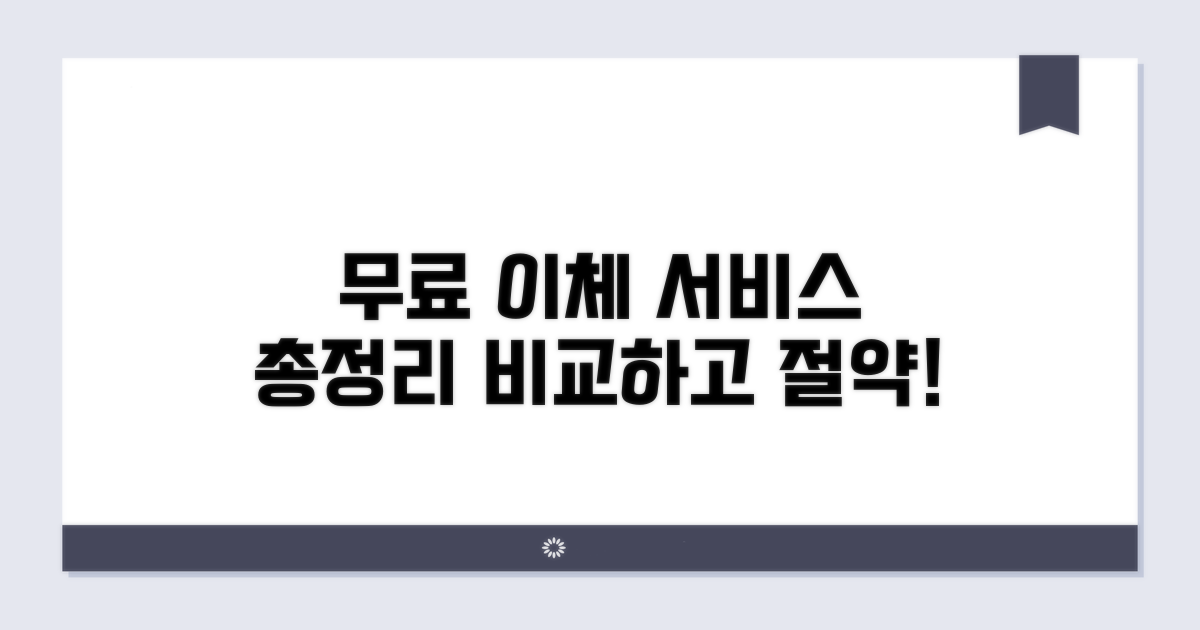 무료 이체 가능한 서비스 비교