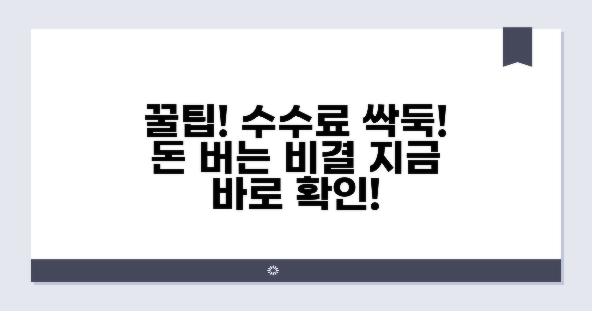 수수료 절약 꿀팁 총정리