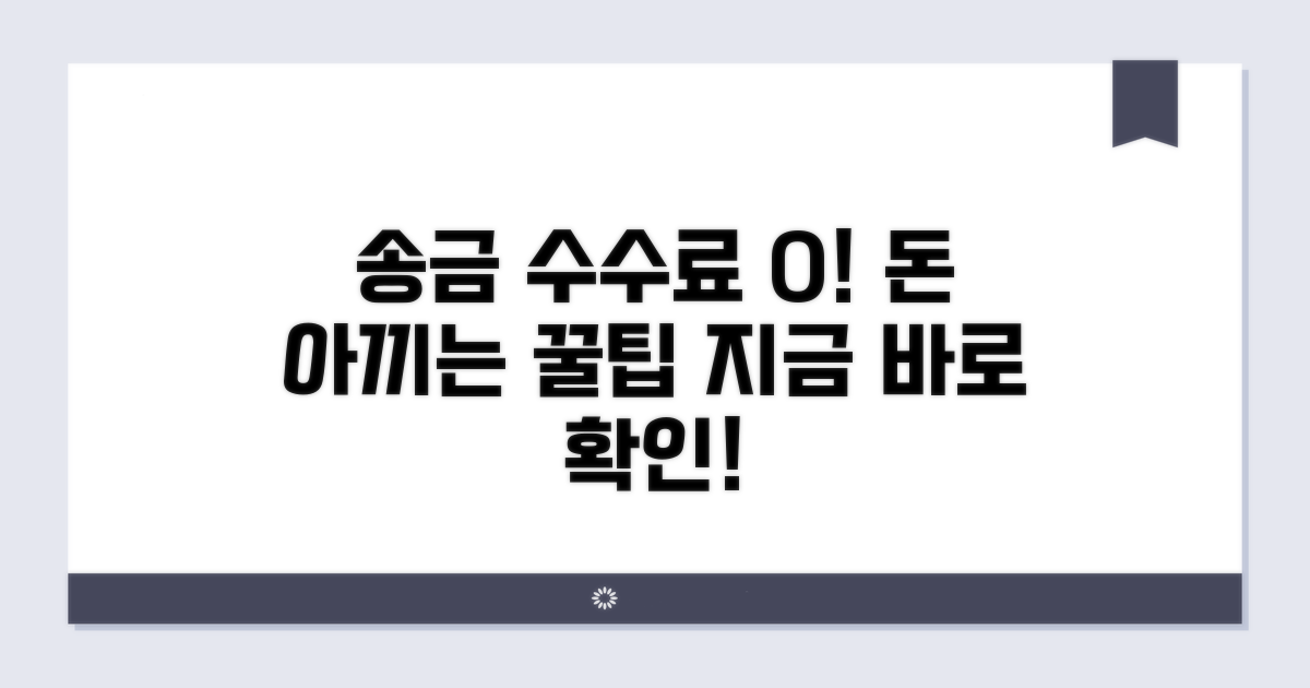 송금 수수료 없이 보내는 방법