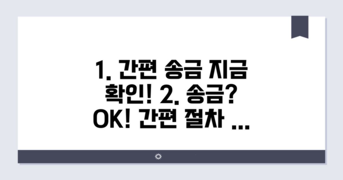 간편 송금 절차 확인하기
