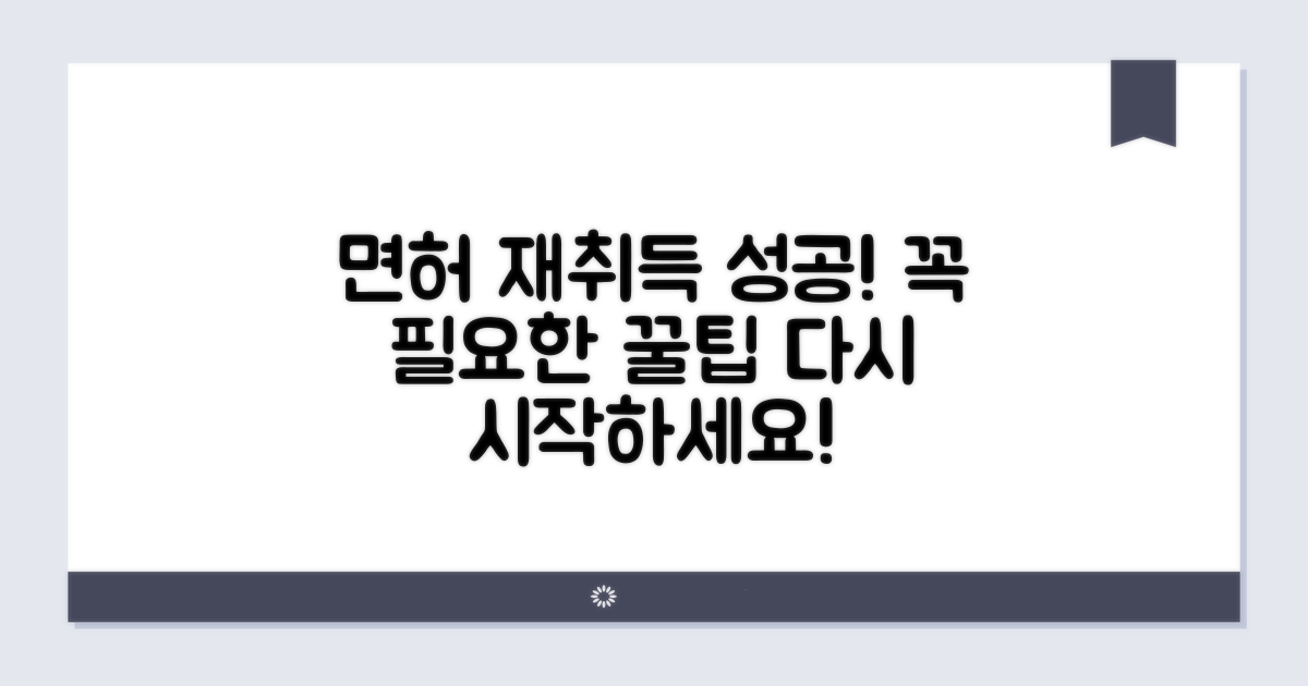 성공적인 면허 재취득을 위한 팁