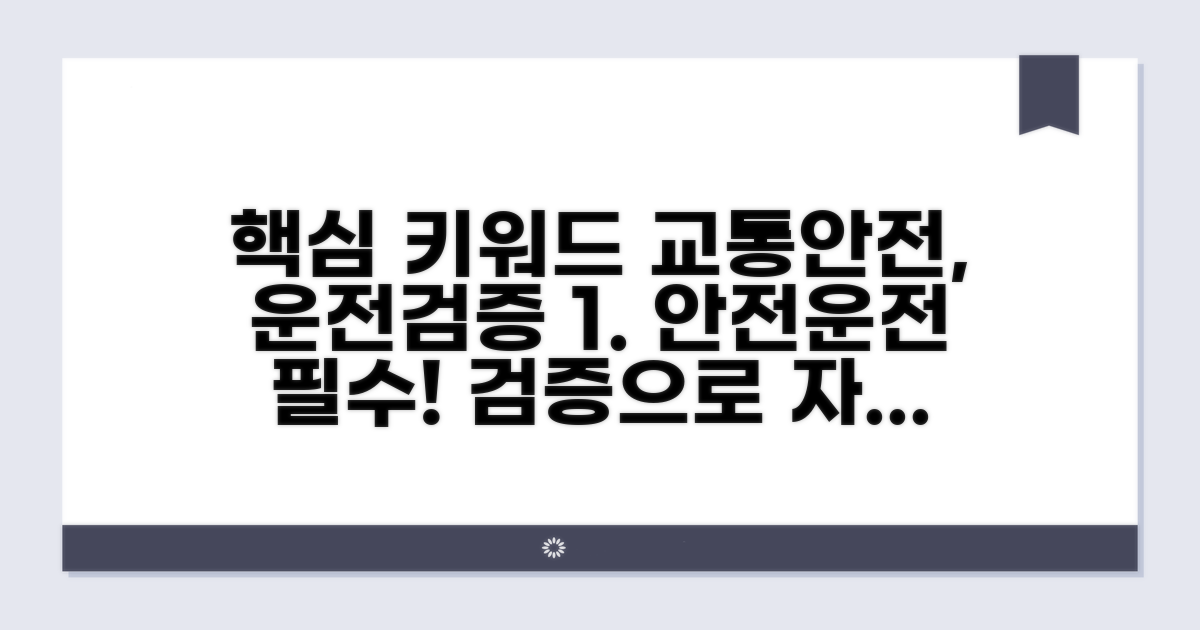 교통안전교육 및 운전능력 검증