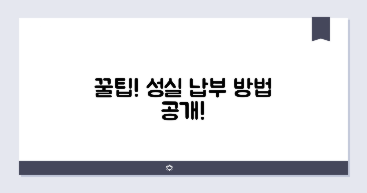 성실 납부 유도 꿀팁 모음