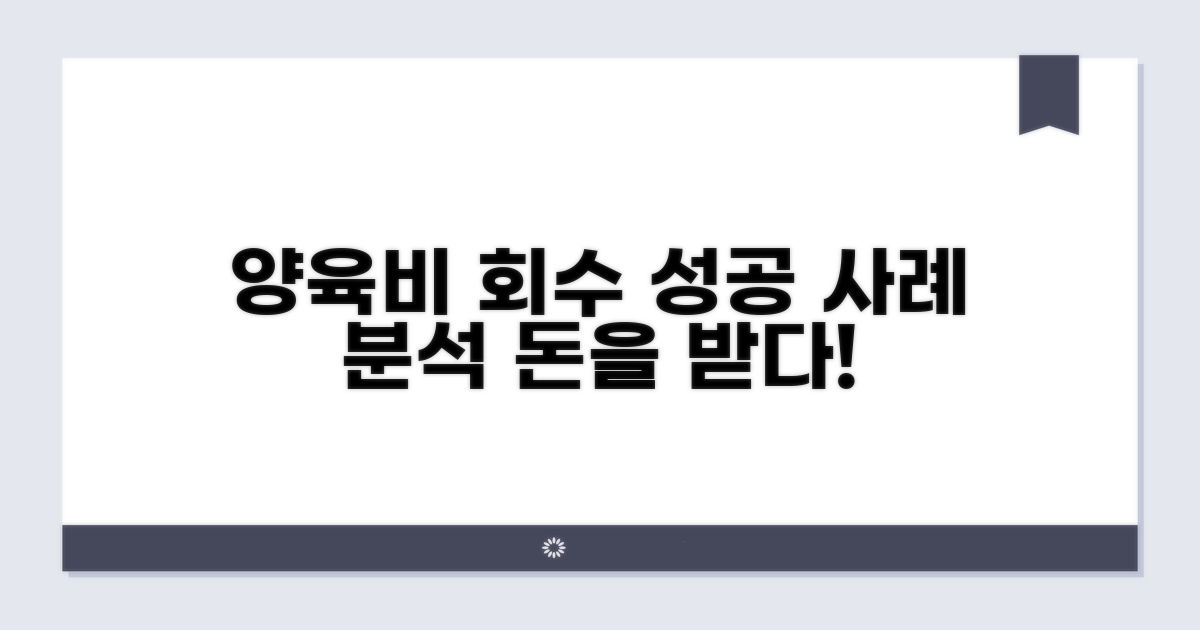 양육비 회수 성공 사례 분석