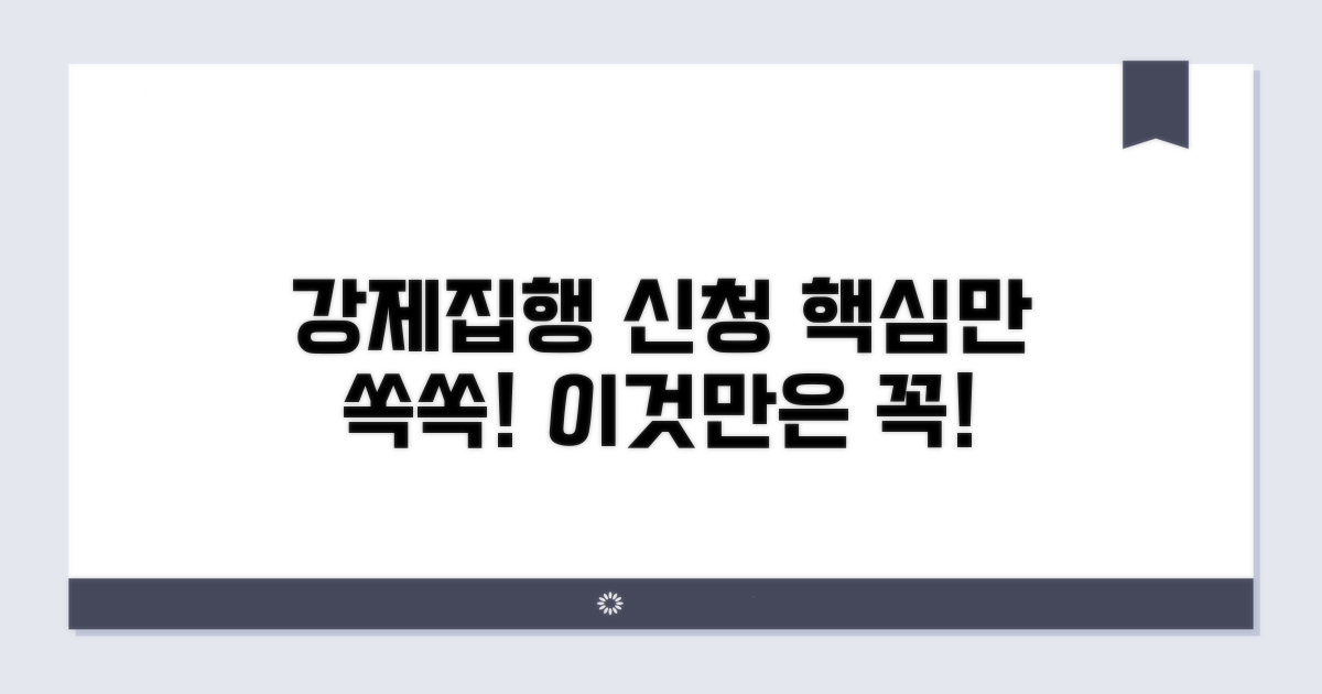 강제집행 신청, 이것만은 꼭!