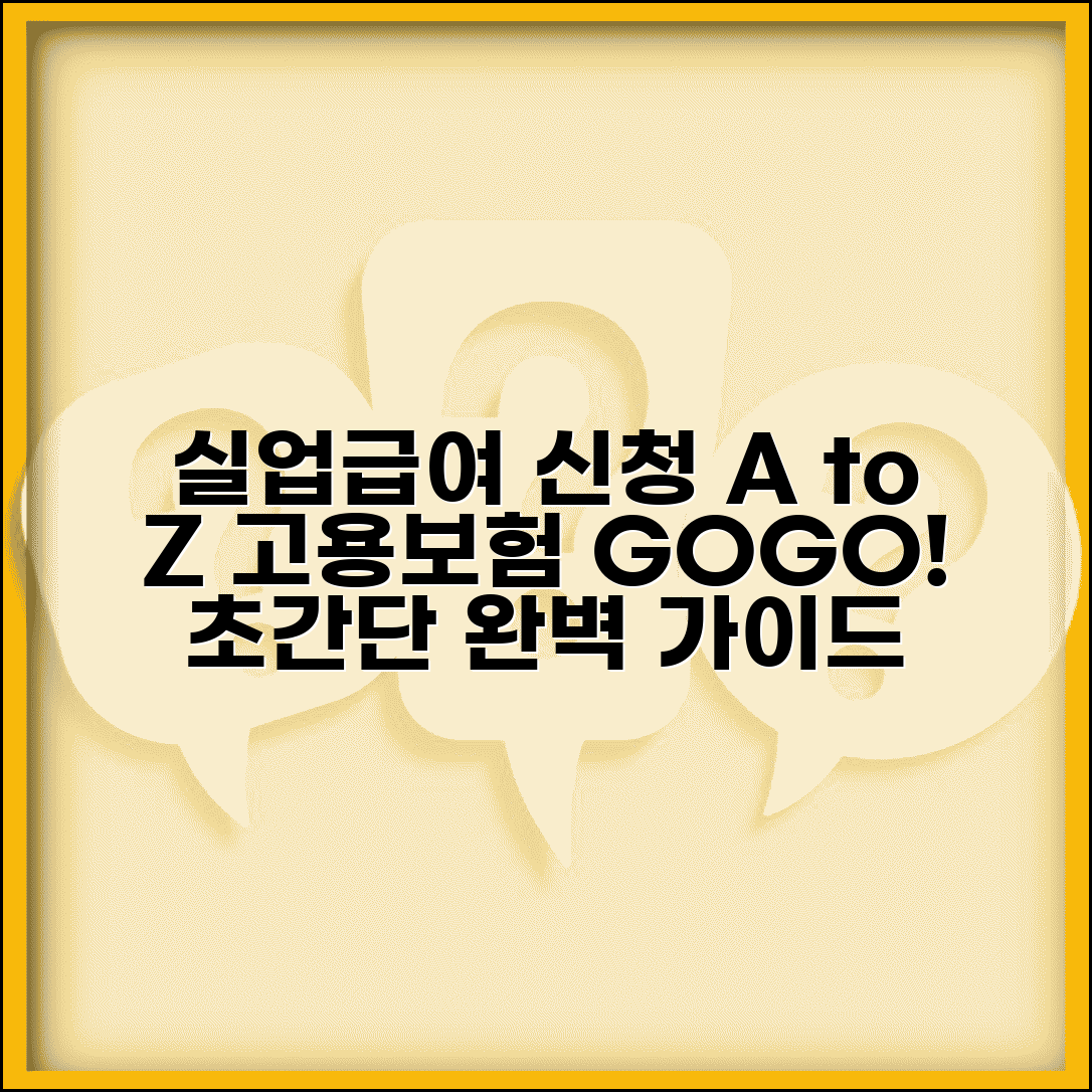 고용보험 홈페이지 실업급여 신청 | 처음부터 끝까지 가이드