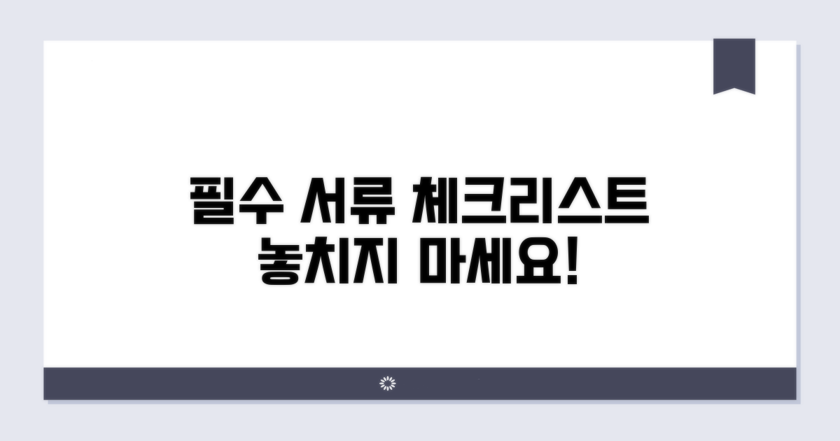 주의사항과 서류 준비 체크리스트