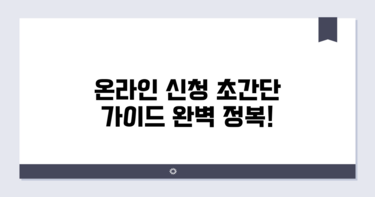 온라인 신청 절차 완벽 가이드