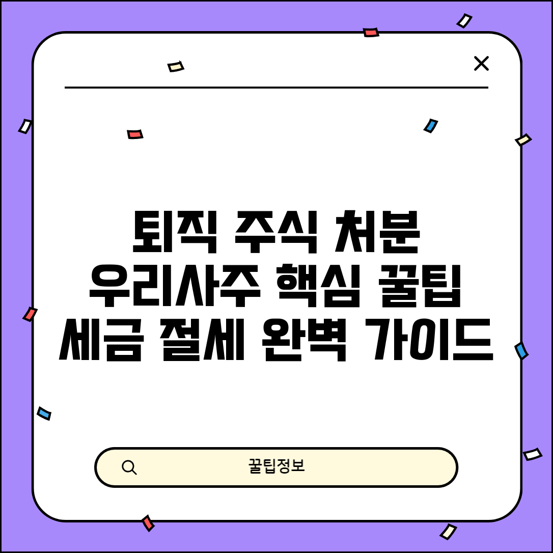 퇴직 시 회사 주식 처분 | 우리사주조합 지분 매각과 세금 처리 방법