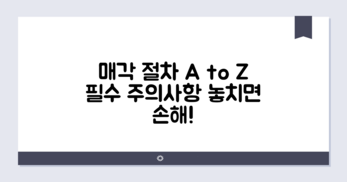 매각 절차와 실전 주의사항
