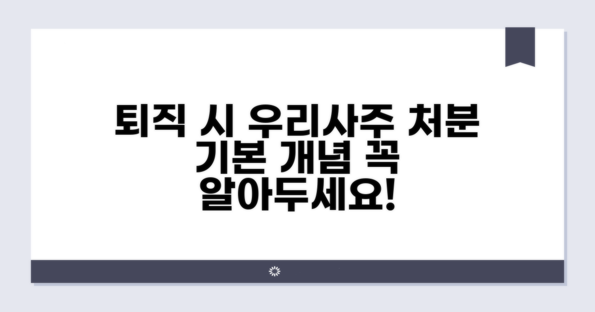 퇴직 시 우리사주 처분 기본 개념