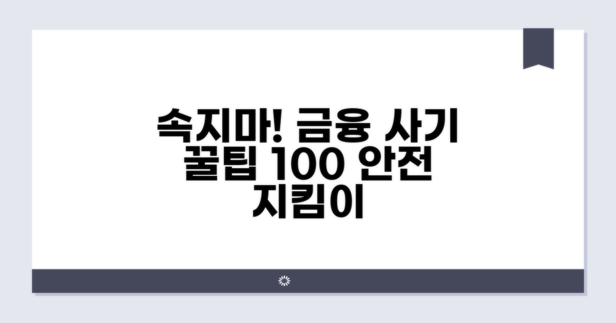 속지 않는 금융 사기 예방 꿀팁