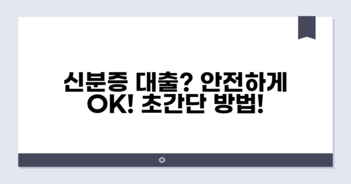 안전하게 신분증 대출 받는 법