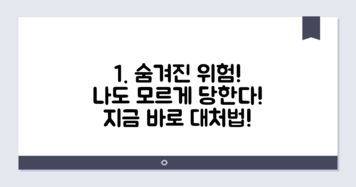 나도 모르게 당하는 위험과 대처