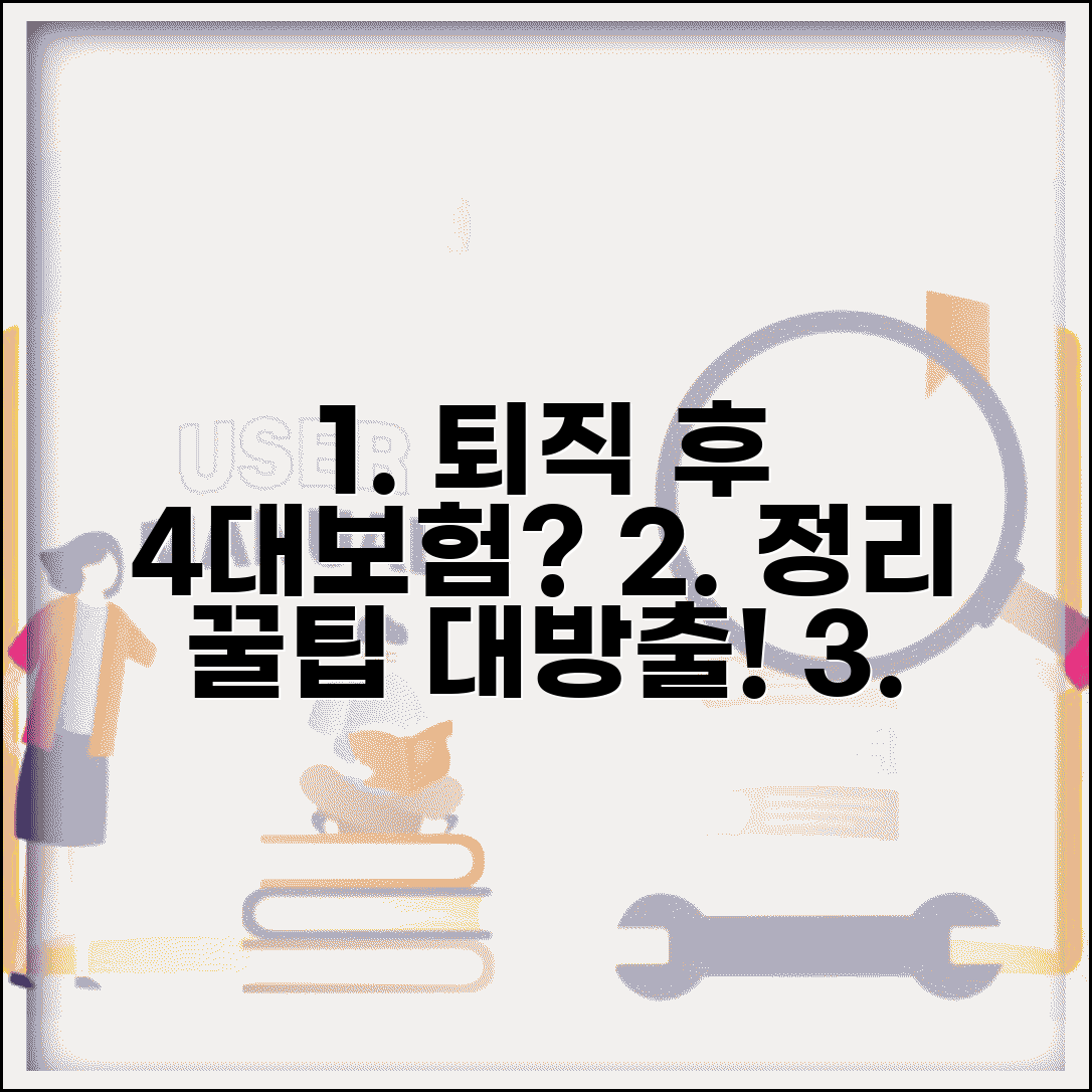 퇴직 후 4대보험 정리 | 국민연금 건강보험 고용보험 산재보험 변경 신고