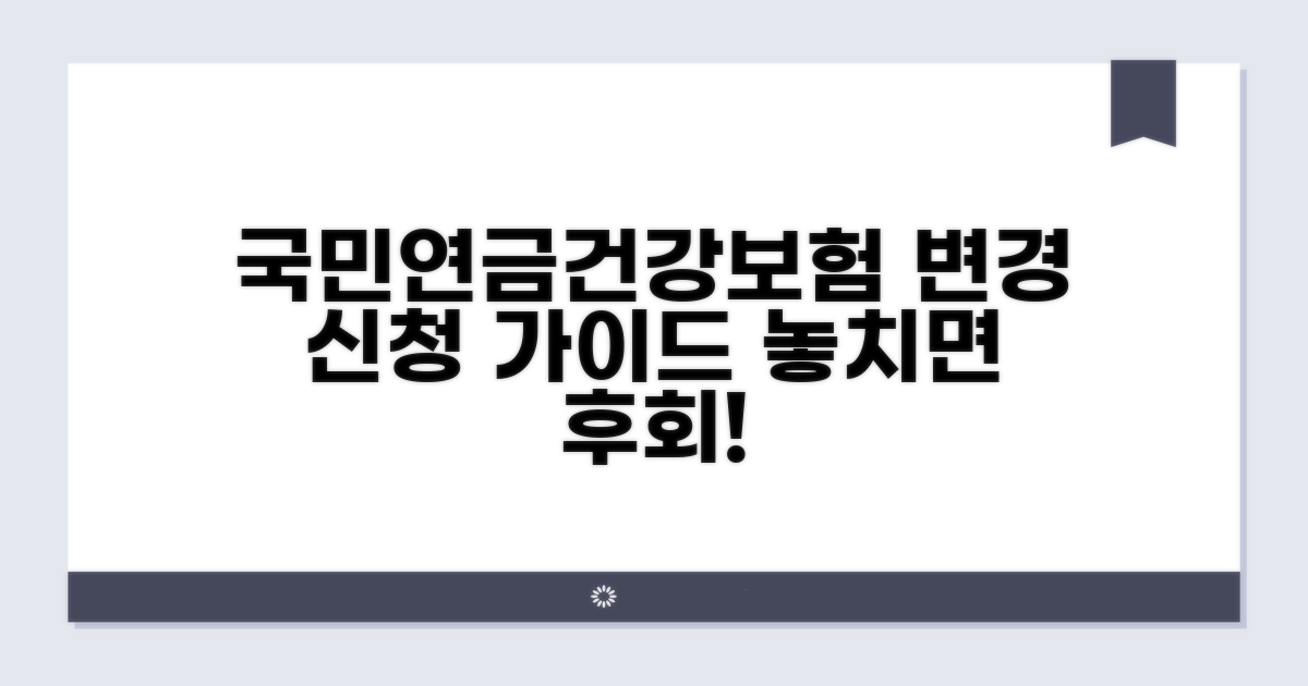 국민연금, 건강보험 변경 신청
