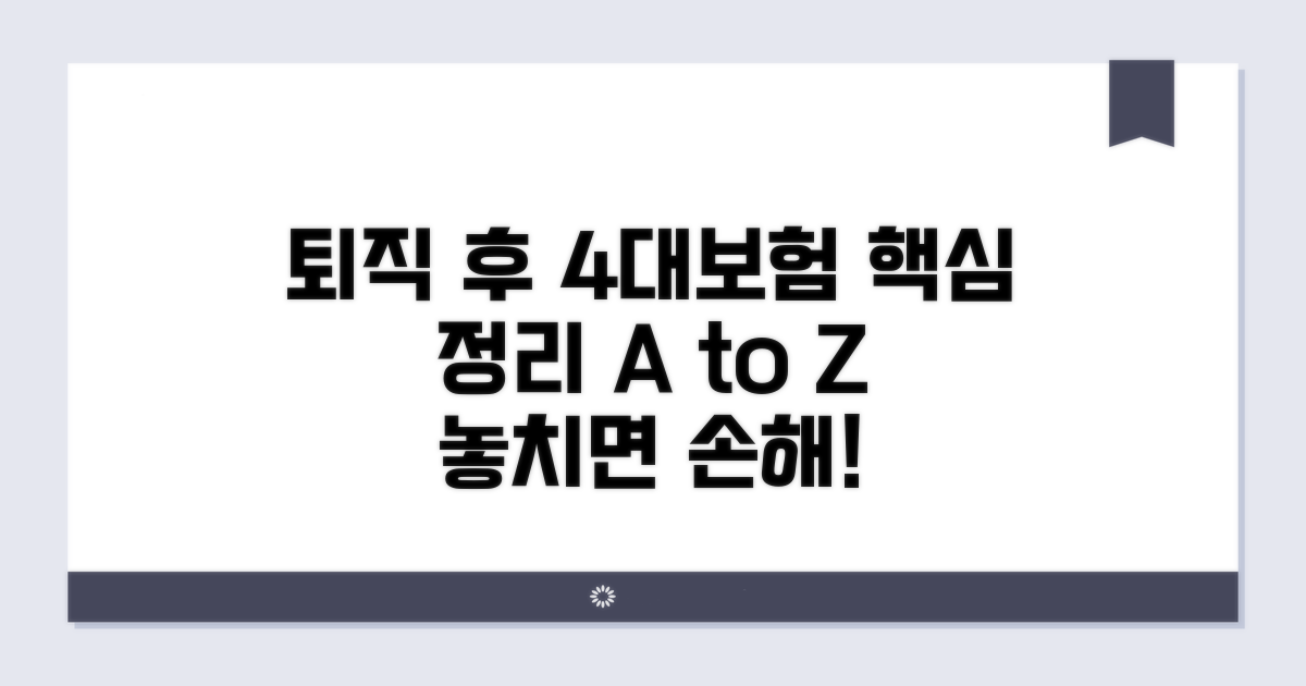 퇴직 후 4대보험 정리 방법