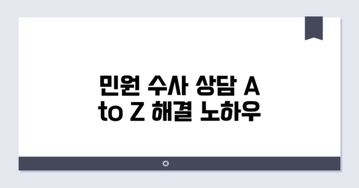 민원 업무 및 수사 상담 방법