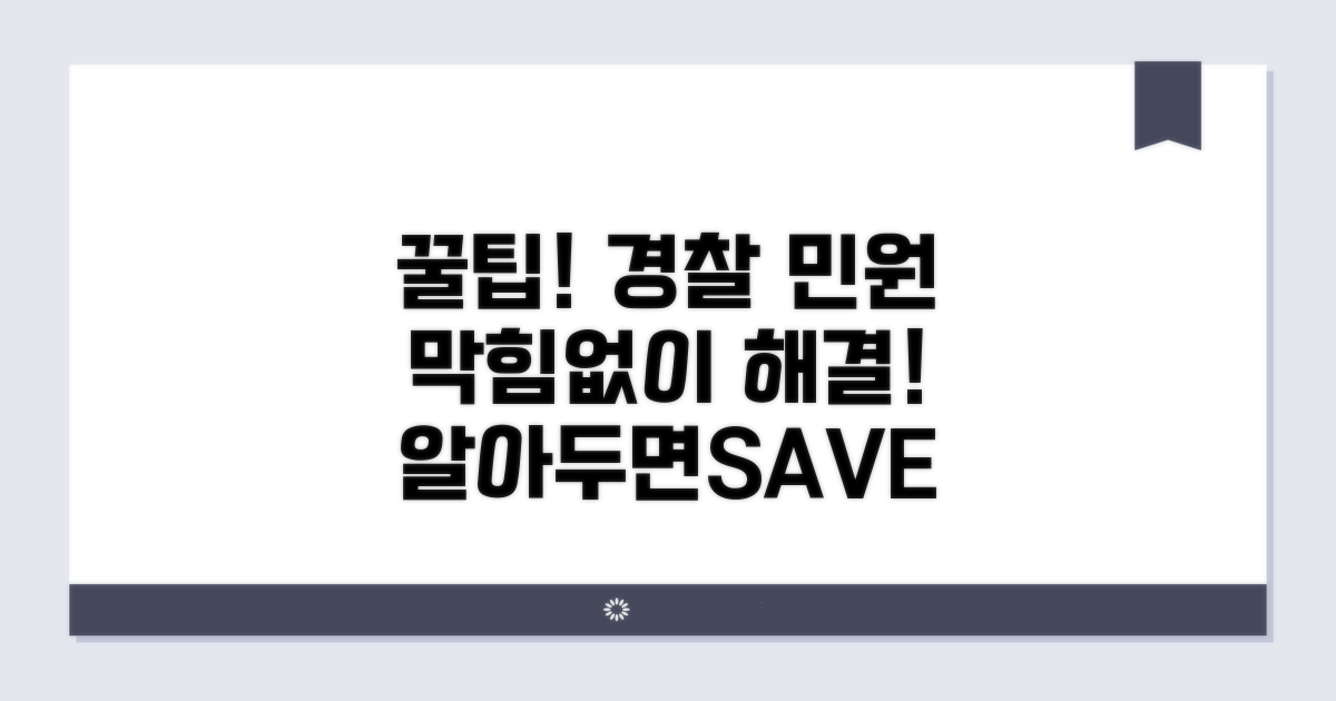 유용한 경찰 민원 꿀팁