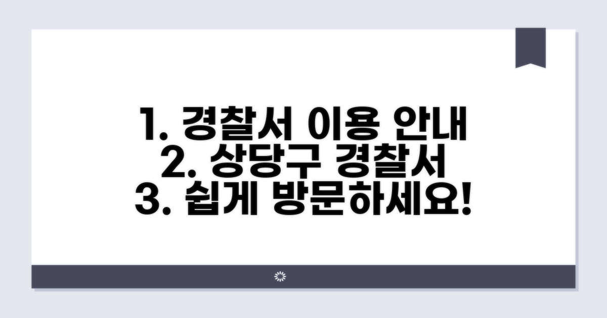 상당구 경찰서 이용 절차