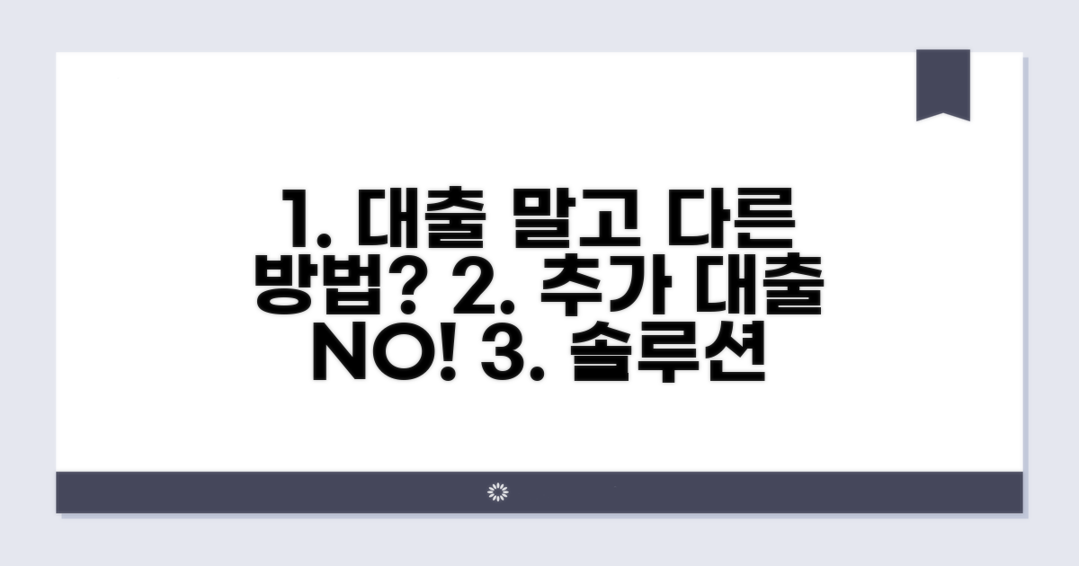 추가 대출 외 가능한 대안은?