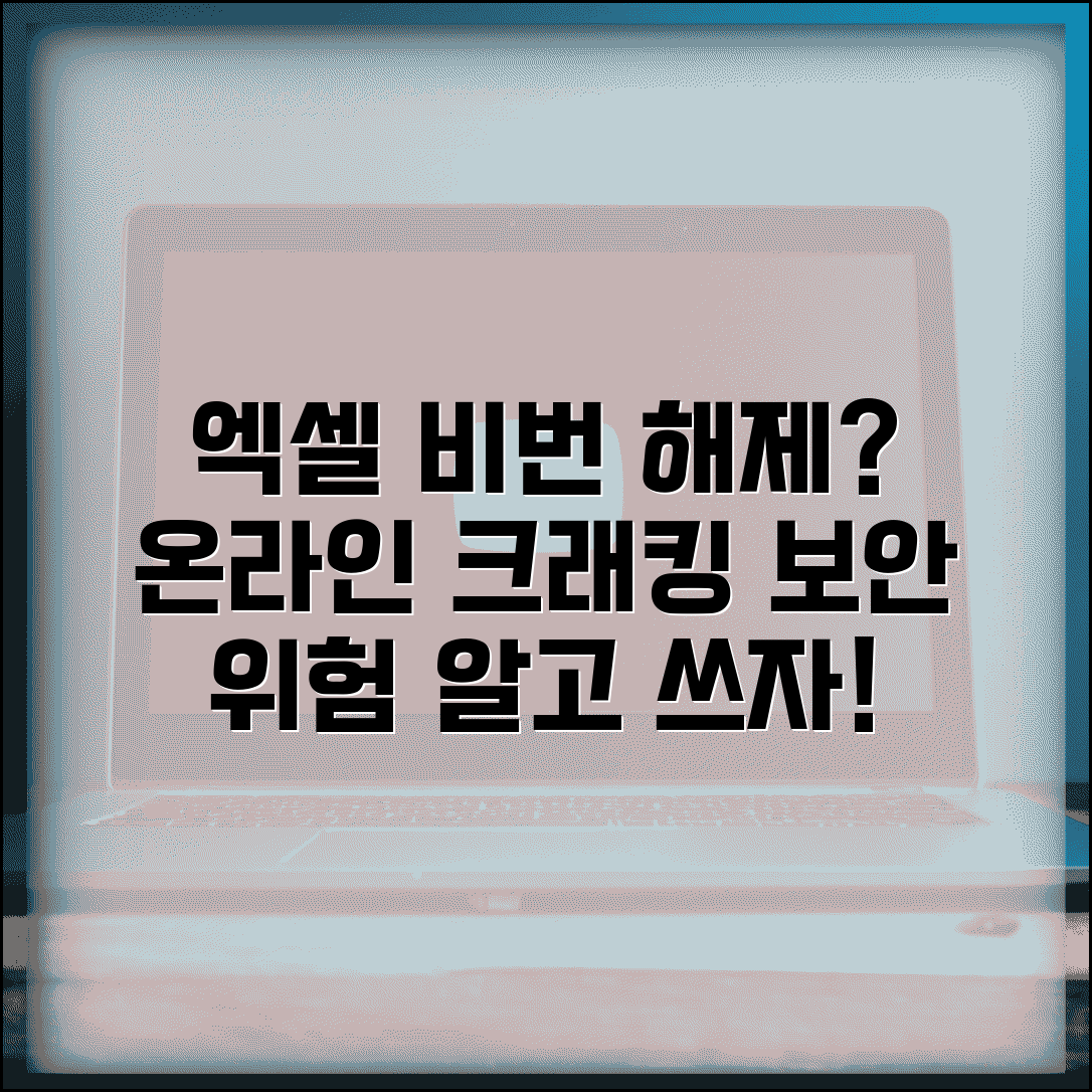 엑셀 비밀번호 해제 사이트 | 온라인 Excel 비밀번호 크래킹 서비스와 보안 위험성