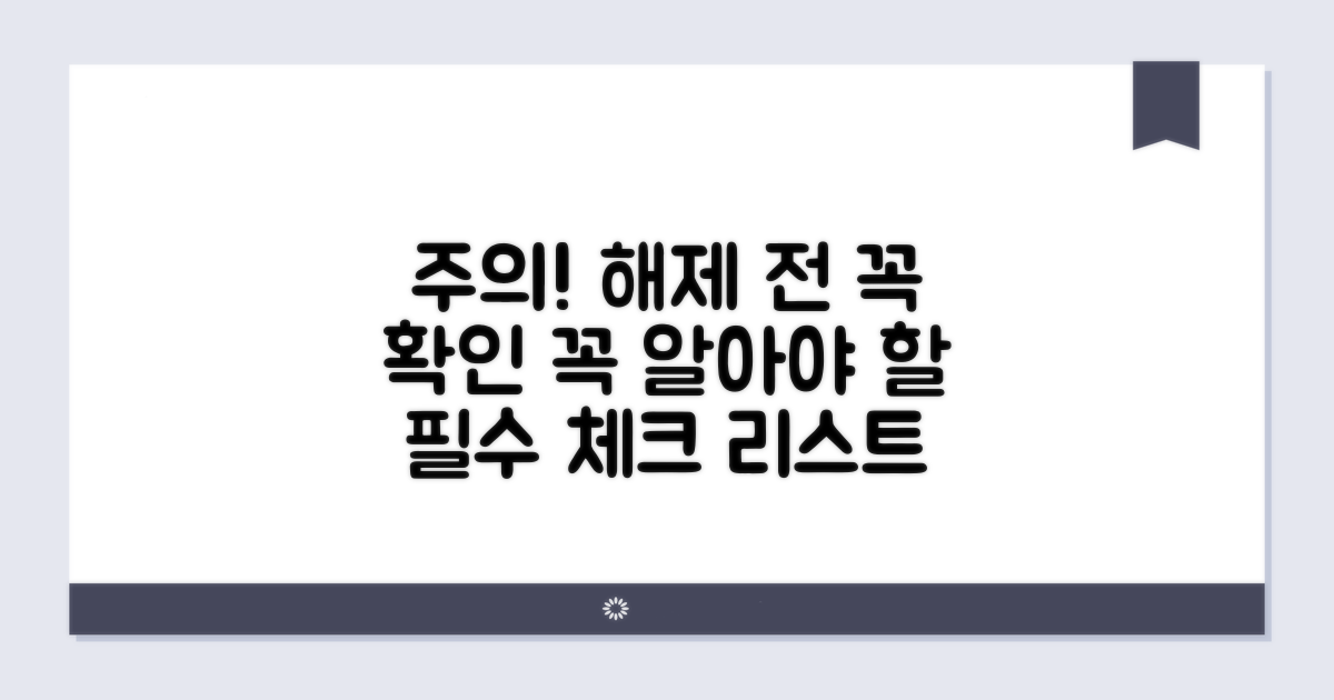 해제 시 주의해야 할 점