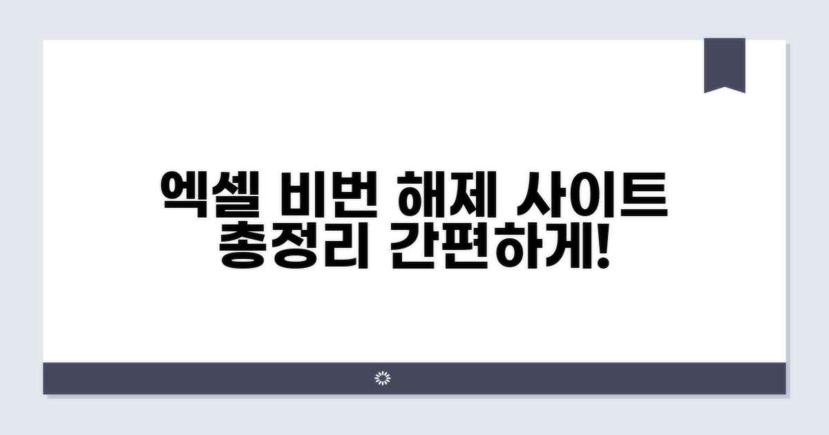 엑셀 비밀번호 해제 사이트 소개