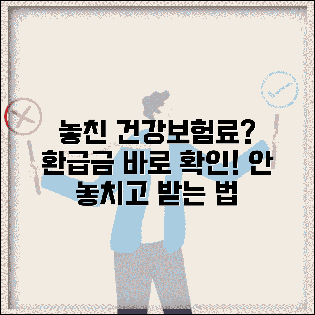 건강보험료 환급금 조회 못해서 놓친 돈 | 바로 확인하는 법