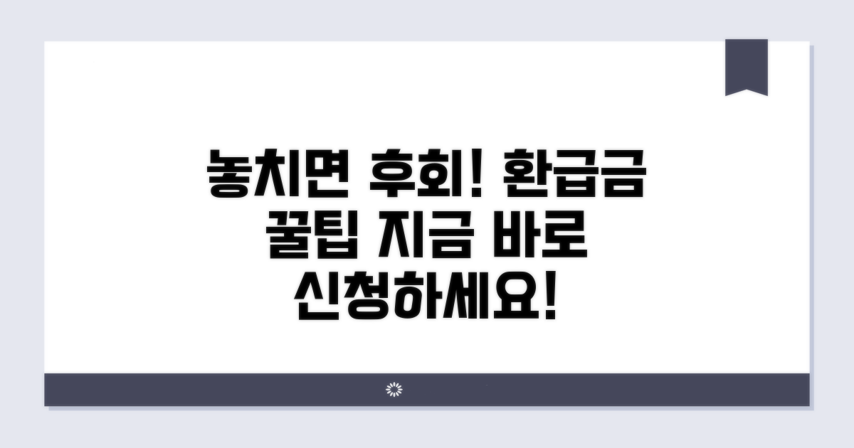 놓치기 쉬운 환급금 신청 절차