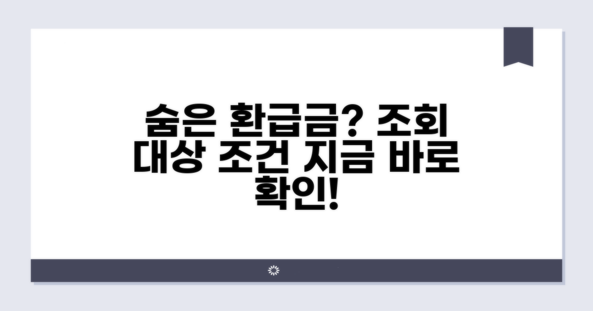 환급금 조회 가능 대상과 조건