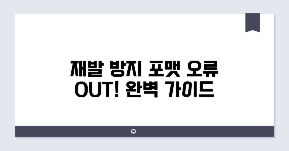 포맷 오류 재발 방지 가이드